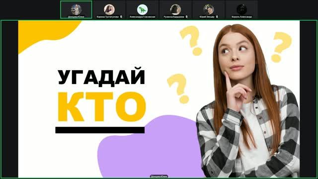 Угадай Кто? 26.09.2026