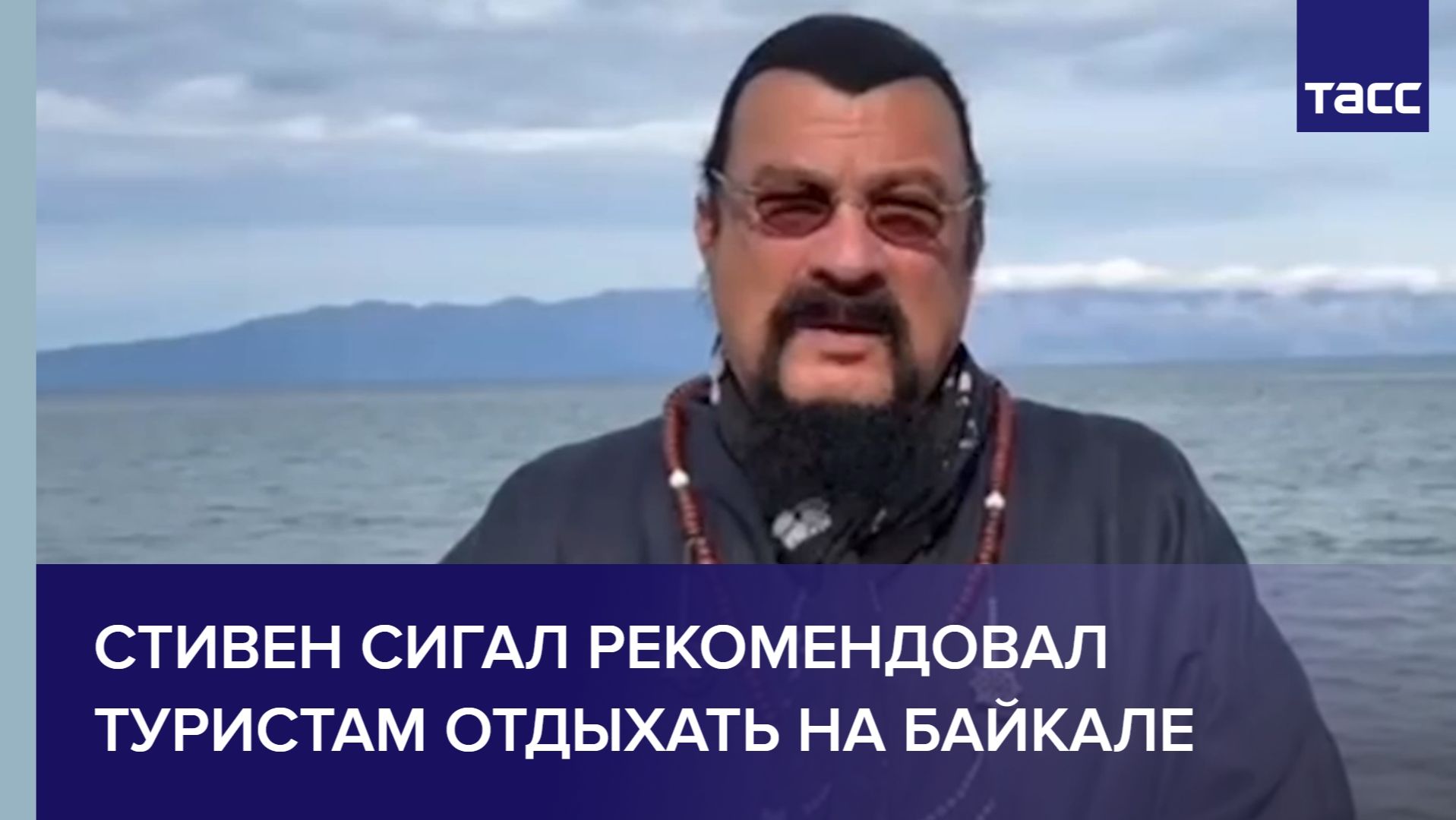 Стивен Сигал рекомендовал туристам отдыхать на Байкале