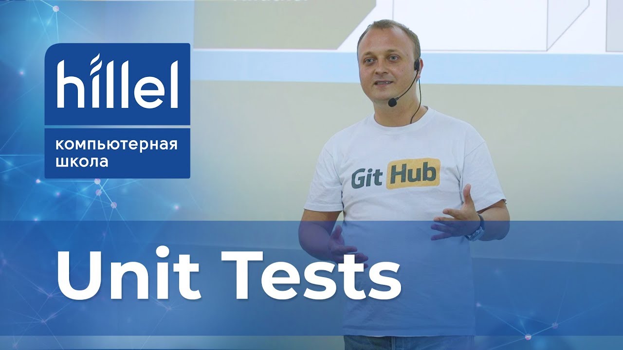 Unit Tests: практическое применение