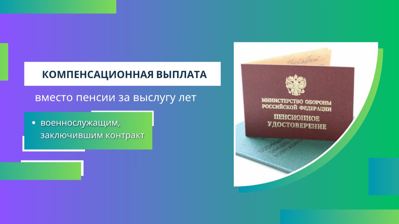 Компенсационная выплата вместо пенсии за выслугу лет военнослужащим, заключившим контракт.