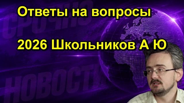 Ответы на вопросы 2026 Школьников А Ю