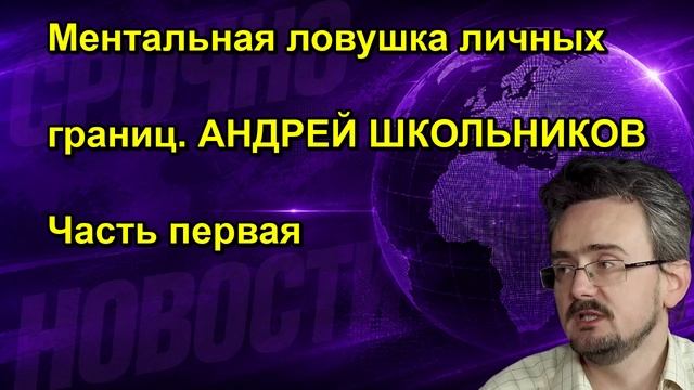 Ментальная ловушка личных границ. АНДРЕЙ ШКОЛЬНИКОВ Часть первая