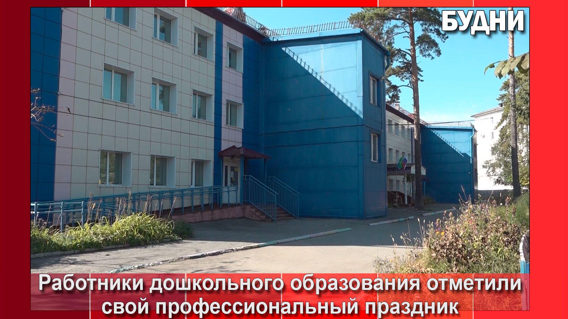 Сотрудников дошкольного образования поздравили с праздником