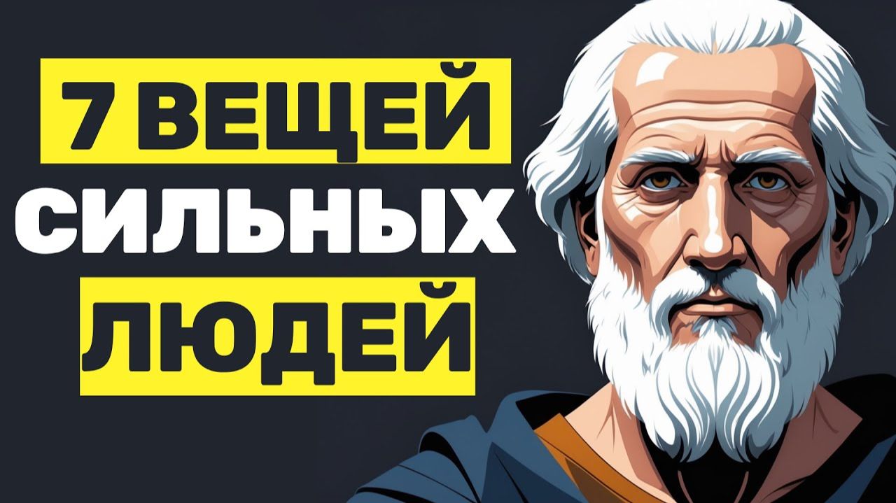 7 ВЕЩЕЙ, КОТОРЫЕ ДЕЛАЮТ ЭМОЦИОНАЛЬНО СИЛЬНЫЕ ЛЮДИ #стоицизм #философия
