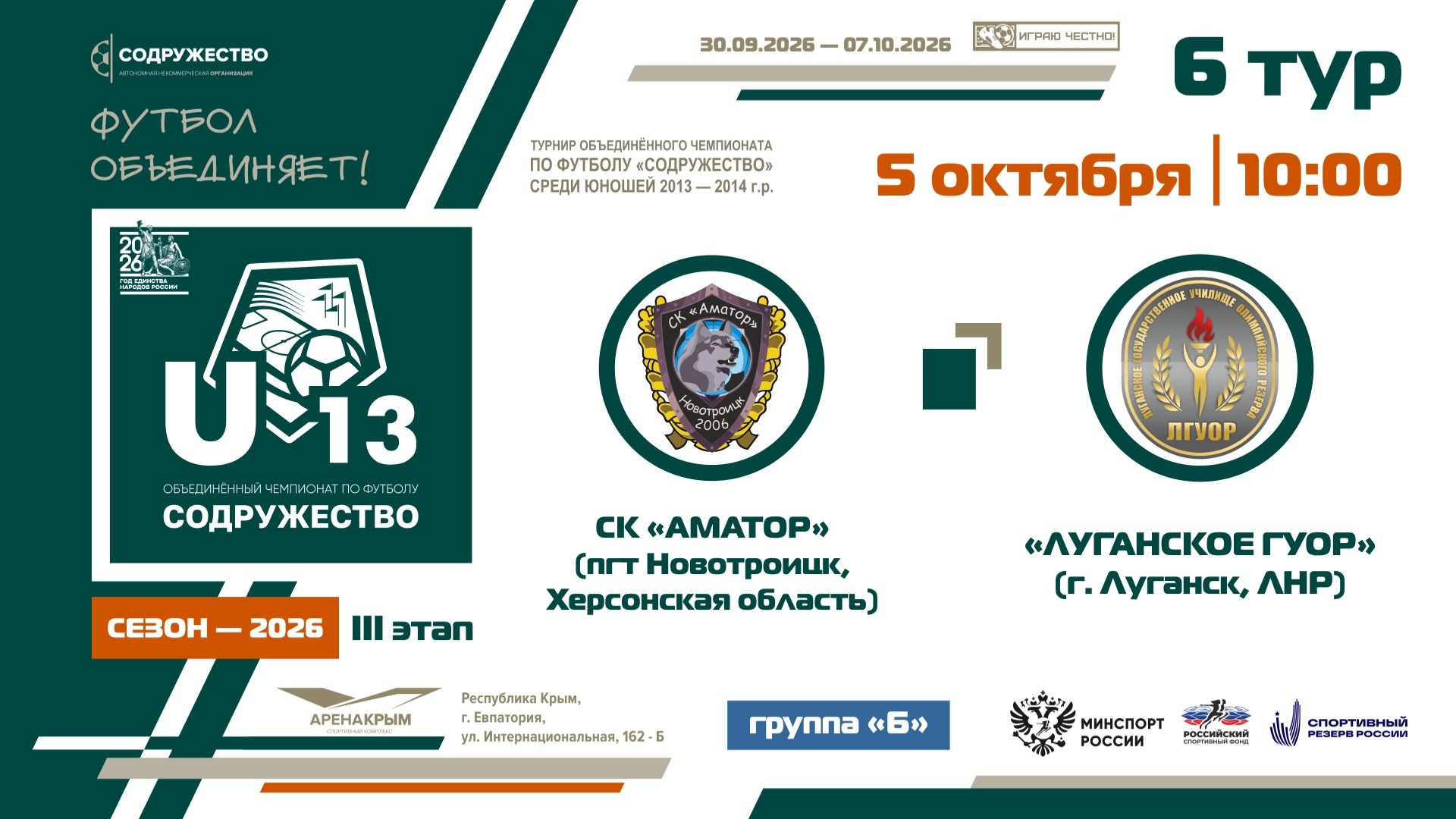 6 ТУР [Группа Б] | СК «Аматор», (пгт Новотроицк) - «Луганское ГУОР» (г. Луганск) | 5.10.2026