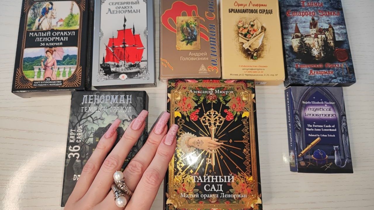 Пополнение коллекции Ленорман и Расклад - какой приятный сюрприз вас ждет на этой неделе