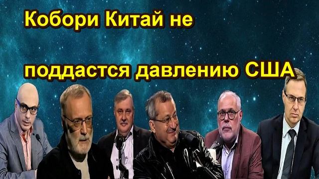 Кобори Китай не поддастся давлению США