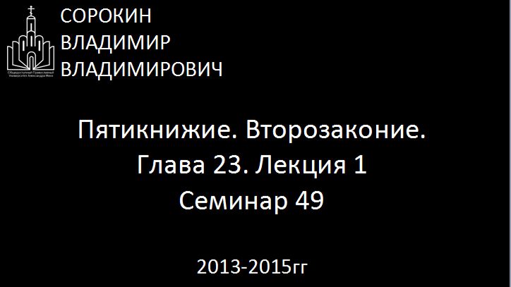 Библия.  Второзаконие.   Глава 23. Лекция 1. Семинар 49