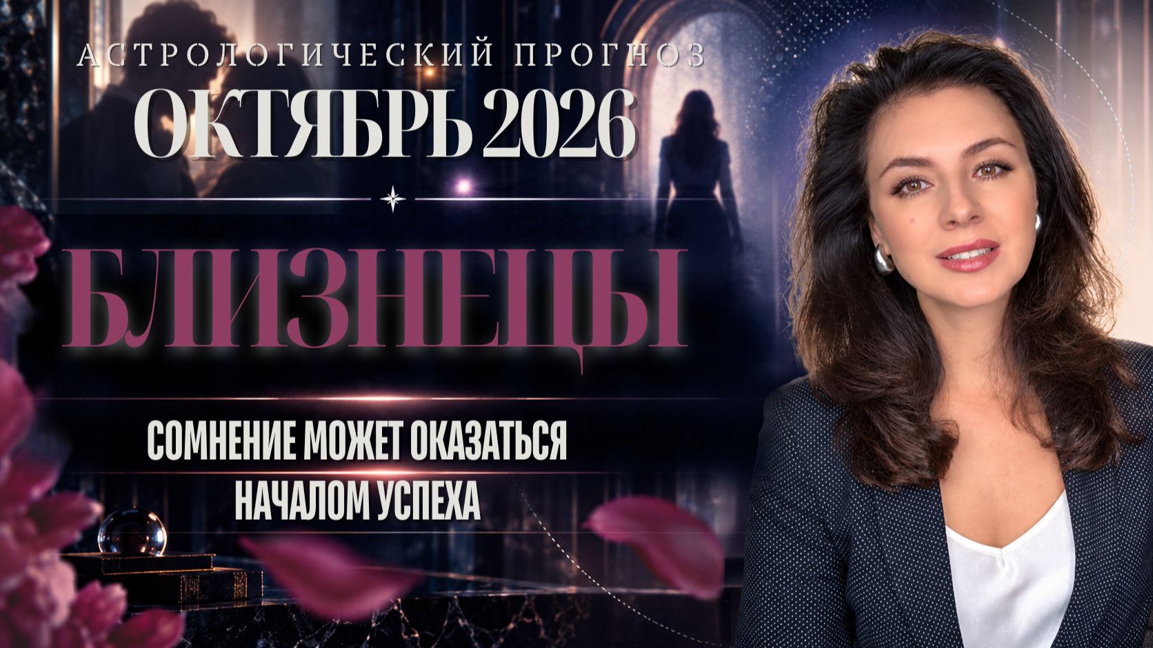 БЛИЗНЕЦЫ. ПОЧЕМУ СОМНЕНИЕ МОЖЕТ ОКАЗАТЬСЯ НАЧАЛОМ УСПЕХА? ПРОГНОЗ НА ОКТЯБРЬ 2026