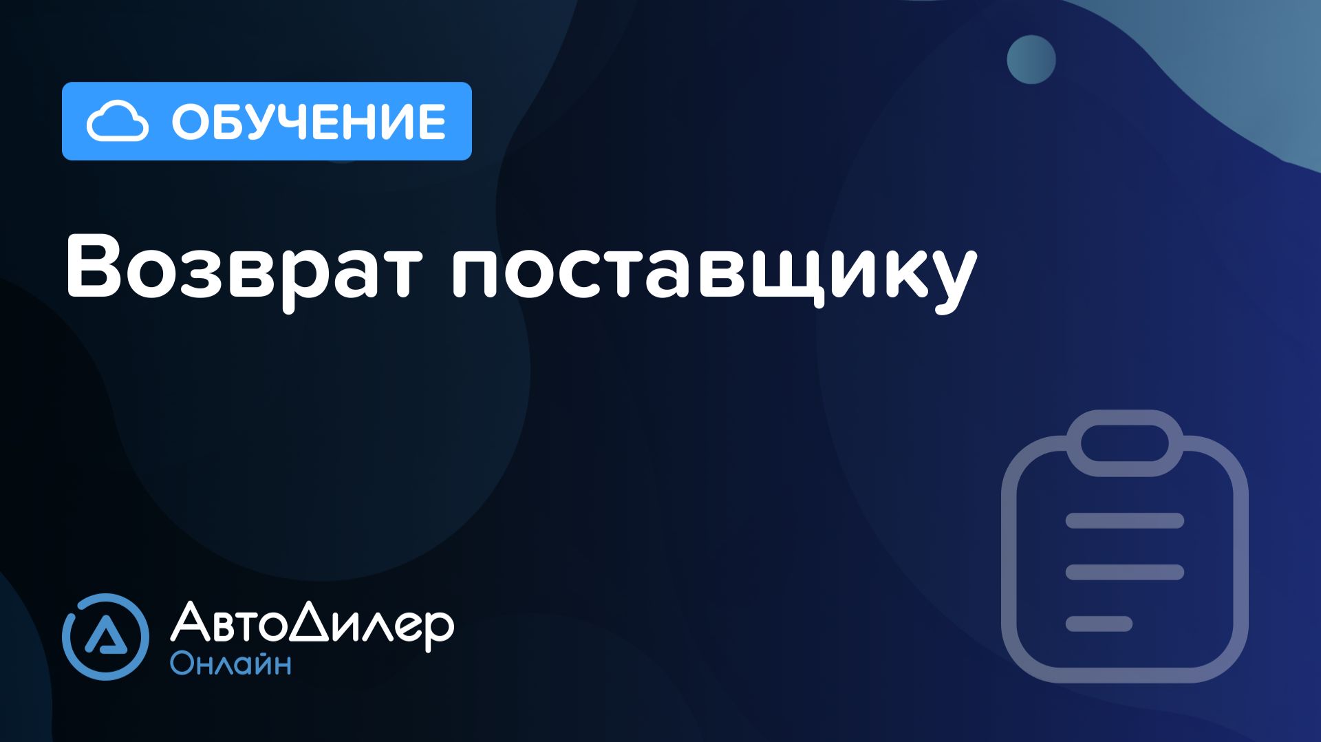 Возврат поставщику – АвтоДилер Онлайн — Программа для автосервиса—CRM для СТО—autodealer.ru