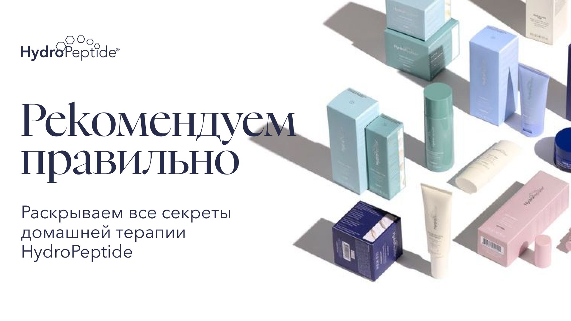Домашний уход HydroPeptide