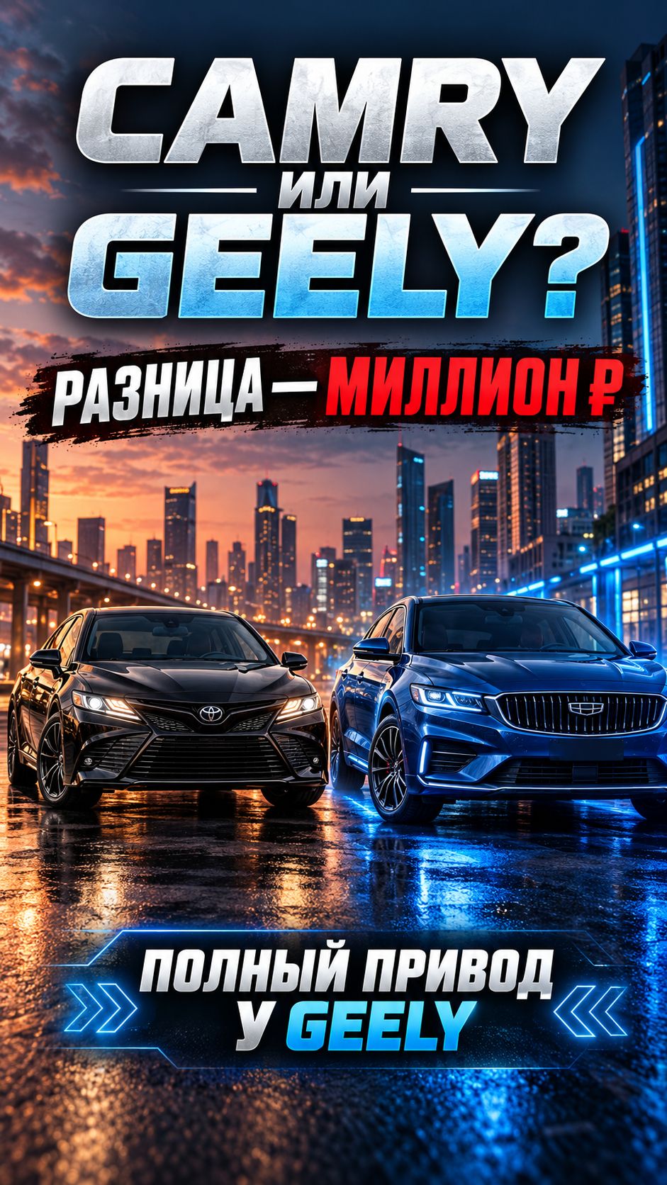 Camry или Geely? Полный привод и экономия до миллиона
