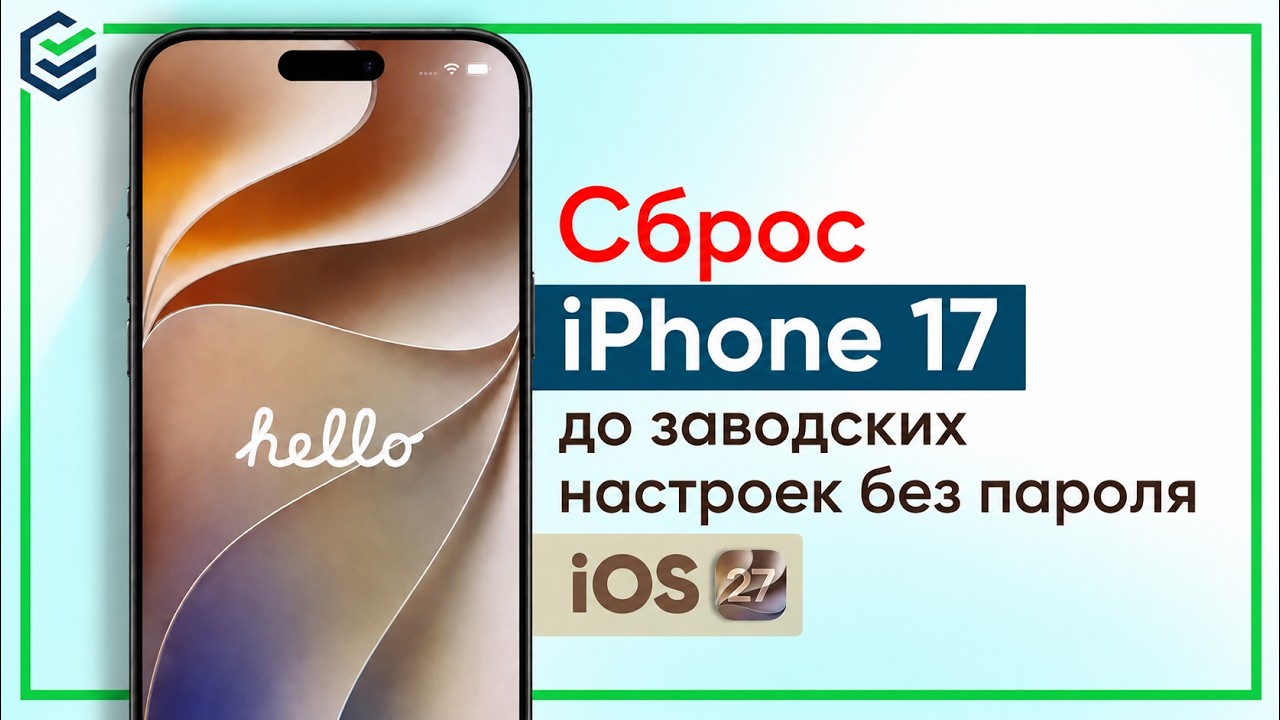 [iOS 27] Как сбросить IPhone 17/17 Pro/17 Pro Max до заводских настроек без пароля
