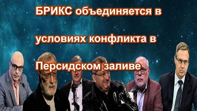 БРИКС объединяется в условиях конфликта в Персидском заливе