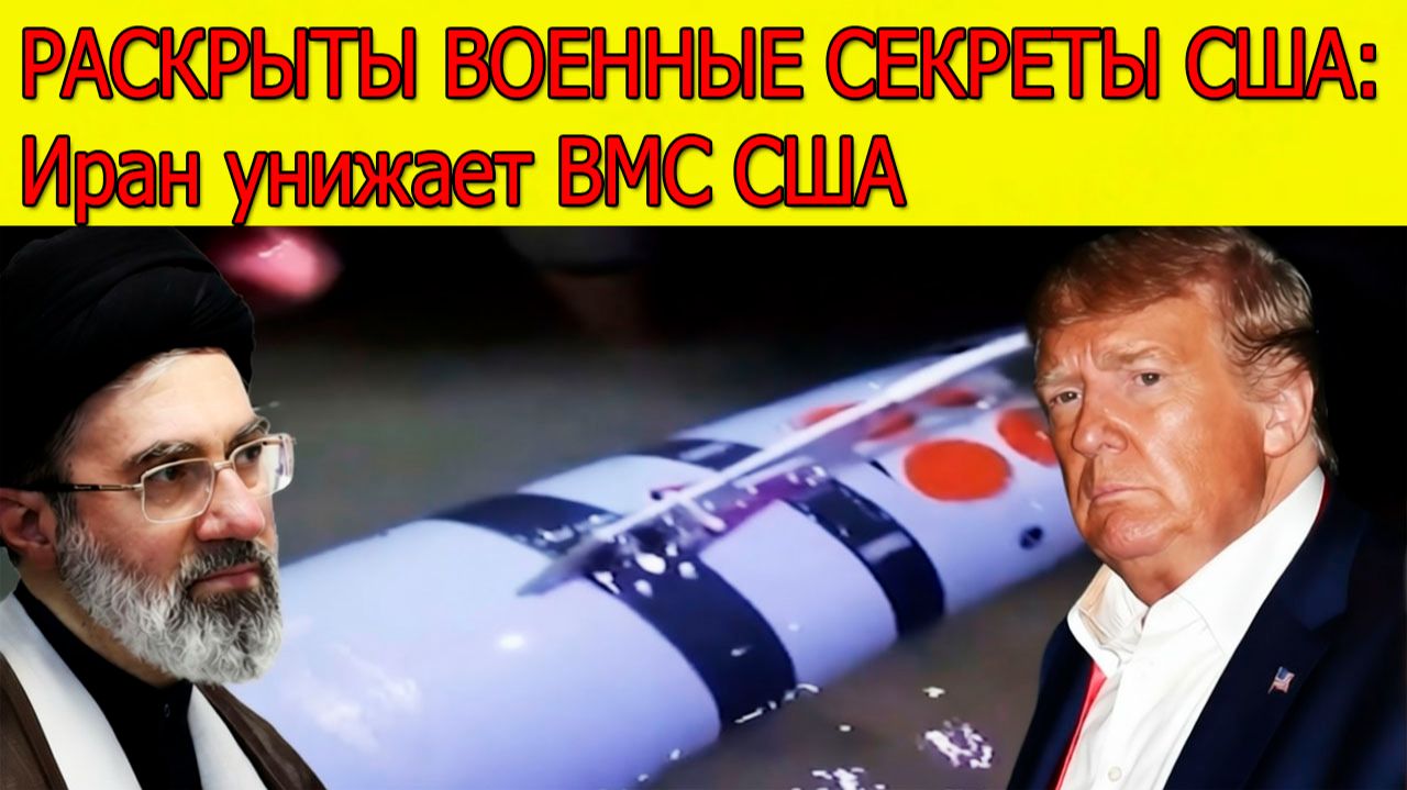 «РАСКРЫТЫ ВОЕННЫЕ СЕКРЕТЫ США»: Иран унижает ВМС США, демонстрируя захваченное американское оружие
