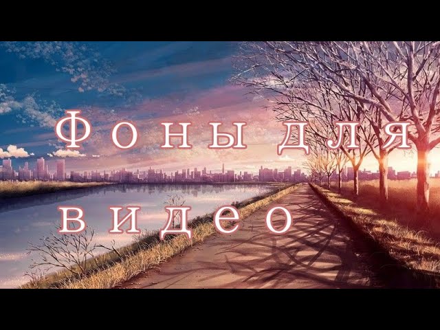 Фоны для видео: Аниме, эстетика_ 1/?