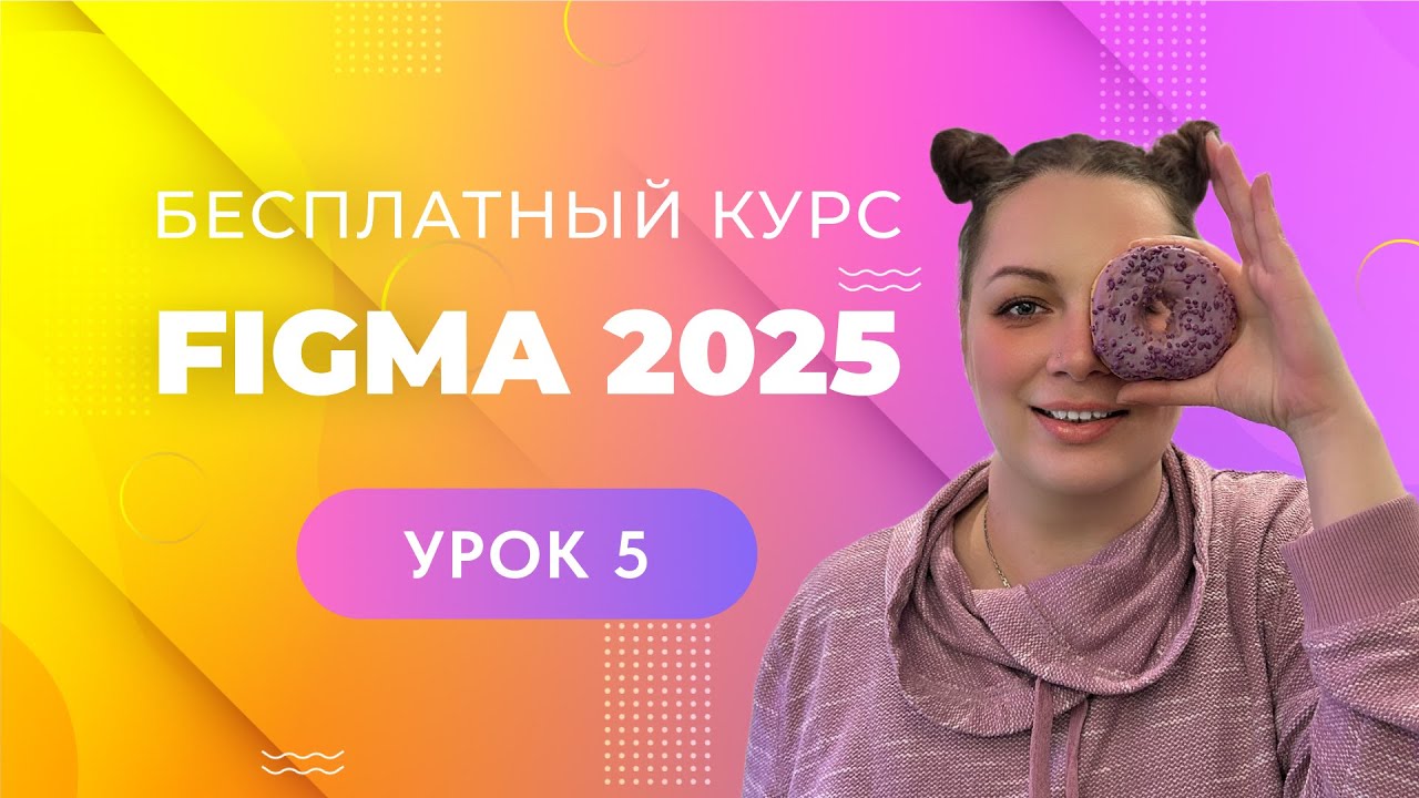 Бесплатный курс по Figma 2025 | Урок 5 | Фигуры (часть 2) | Фигма для новичков