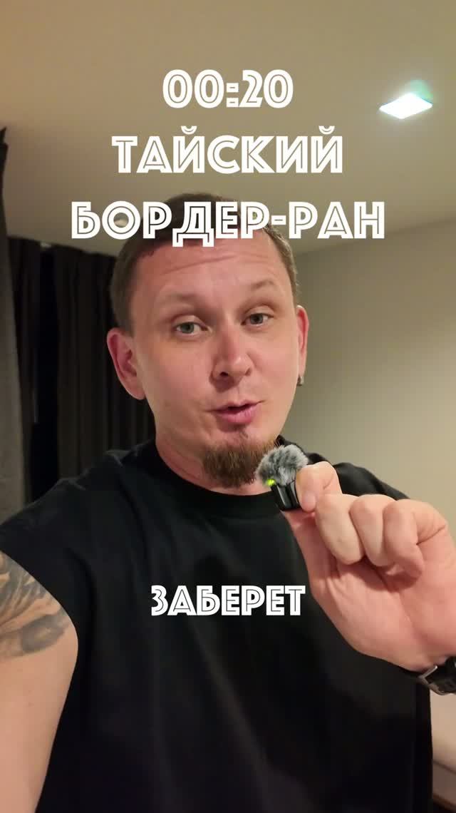 Бордер ран. Обновил тайские штампы. Показываю всё как есть.