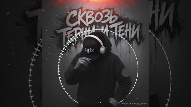 SG1X - Сквозь терни и тени