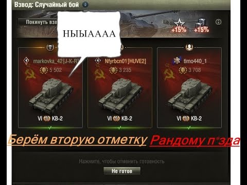 Берём Вторую отметку на Кв-2 Взводом.Идем ломать рандомчик.
