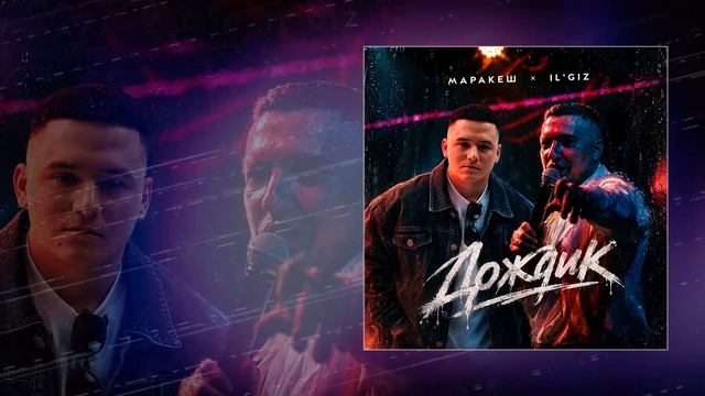 IL'GIZ, Маракеш - Дождик (Официальная премьера трека)