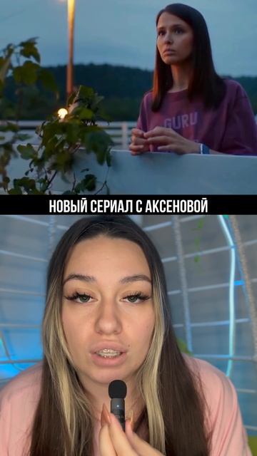 НОВЫЙ СЕРИАЛ С АКСЕРОВОЙ🔥
