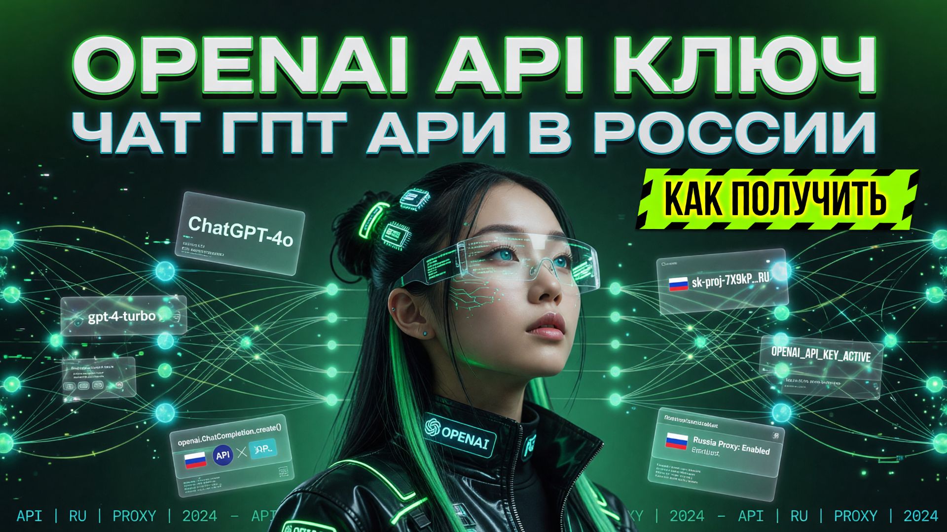 OpenAI API ключ: как получить АПИ Чат ГПТ ОпенАИ в России?