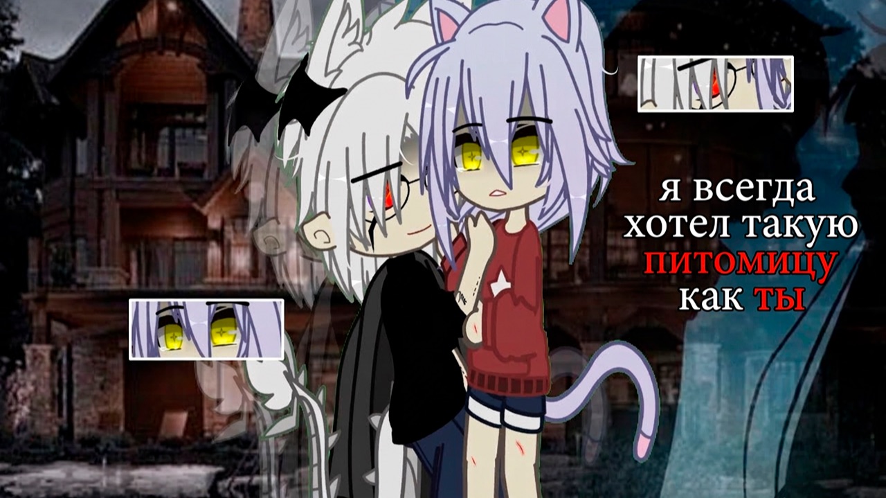 Я ВСЕГДА ХОТЕЛ ТАКУЮ ПИТОМИЦУ КАК ТЫ | ОЗВУЧКА | ГАЧА ЛАЙФ | ГАЧА КЛУБ