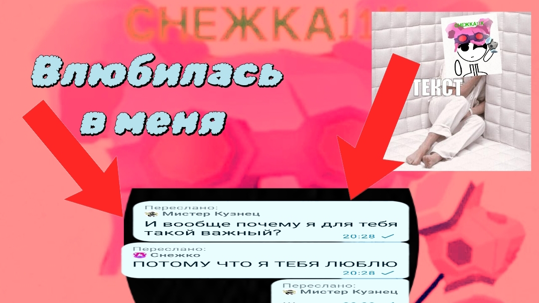 снежка в меня влюбилась