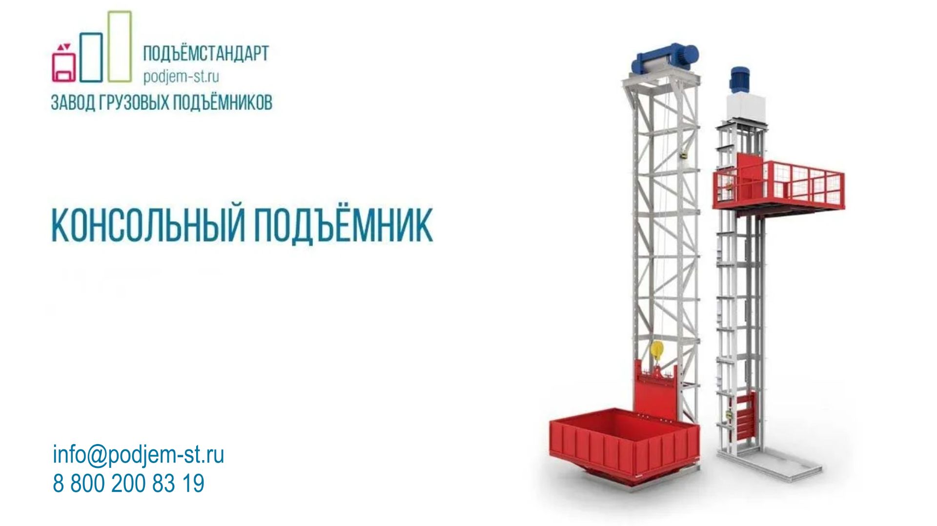 Мачтовый цепной подъемник для пищевого производства - ПОДЪЕМСТАНДАРТ