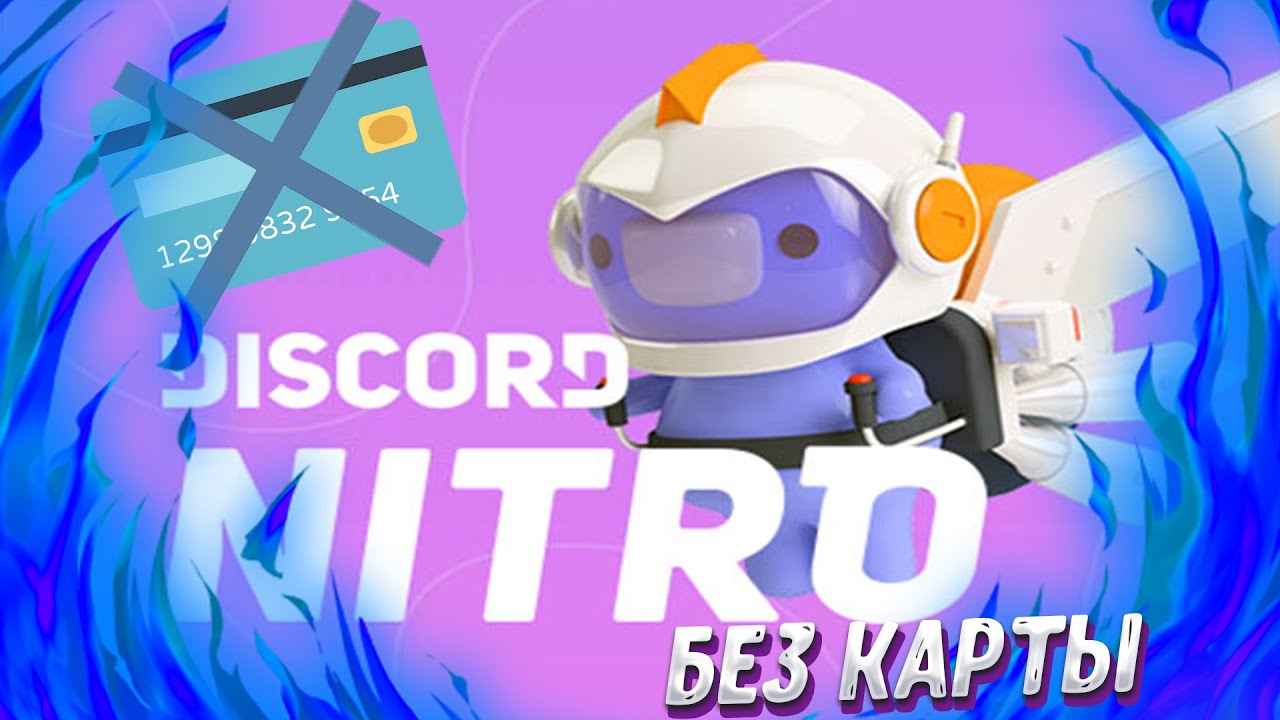 ▸Подписка Дискорд Нитро без карты в 2 клика➤Discord Nitro Free