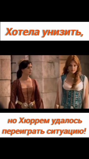 Великолепный Век