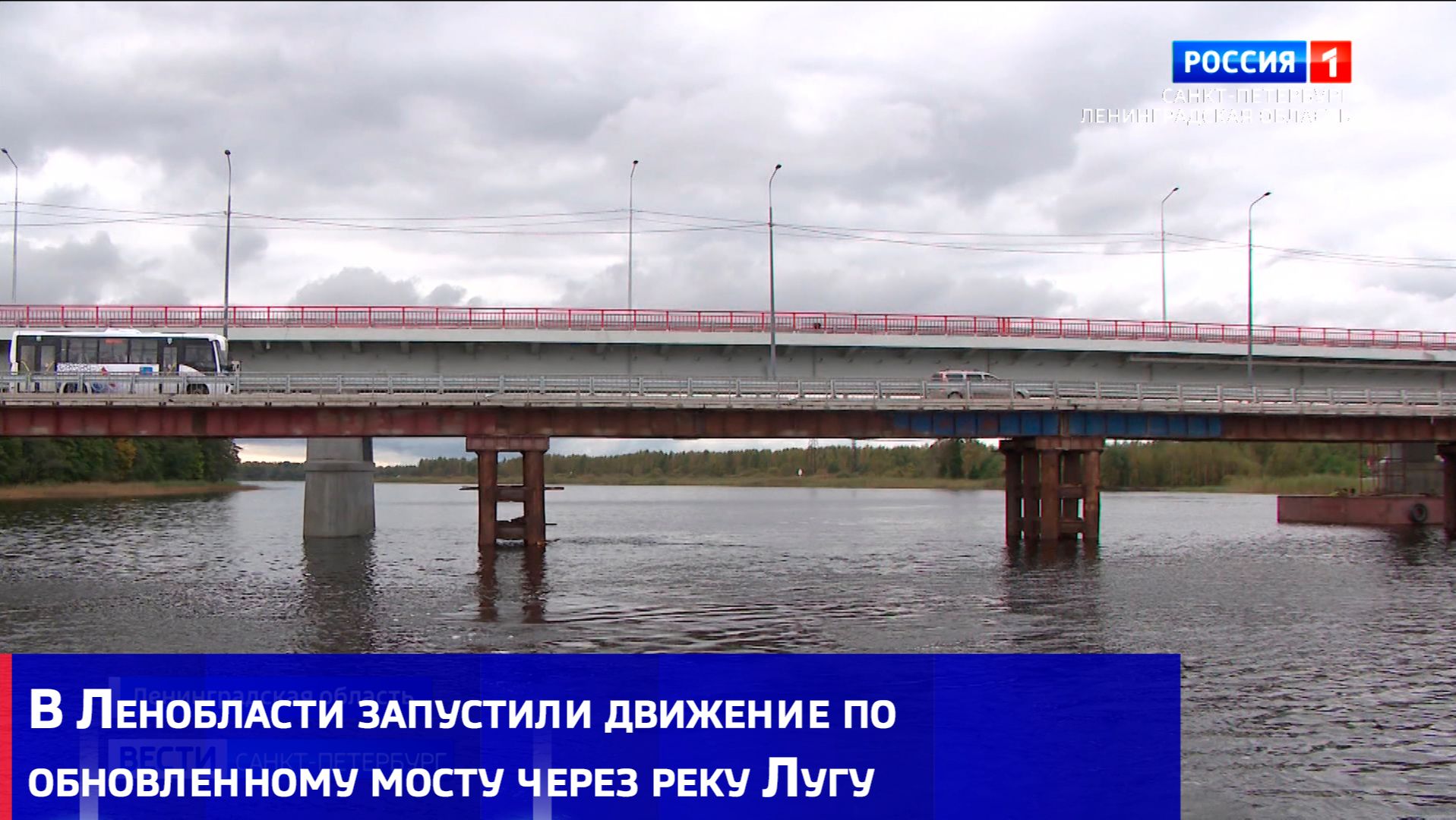 В Ленобласти запустили движение по обновленному мосту через реку Лугу