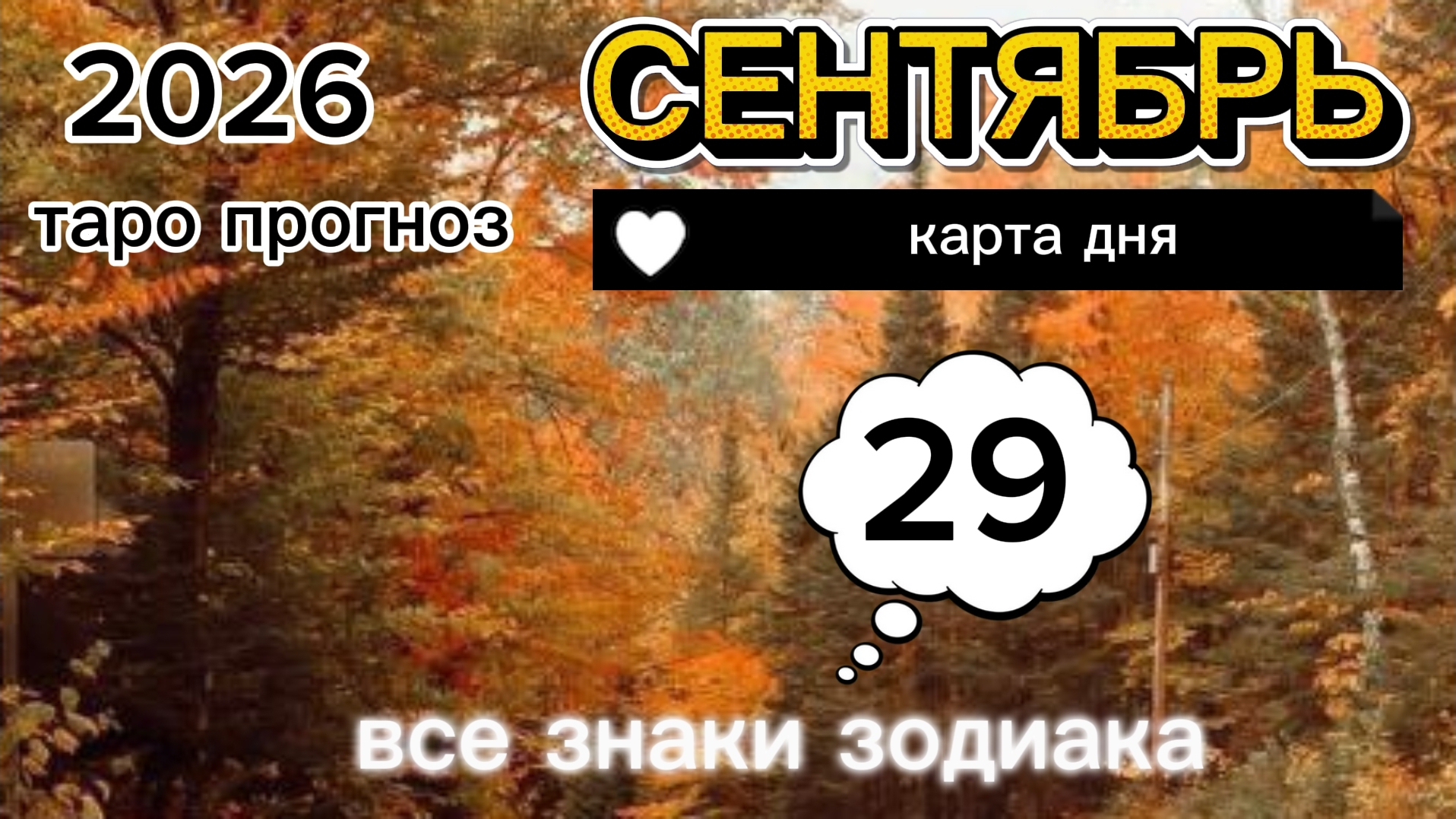 Карта дня на 29 сентября 2026  Вторник