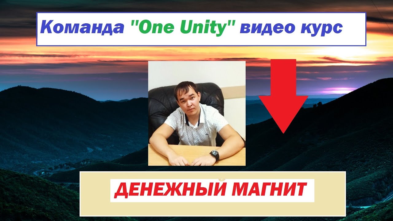 One Unity - Денежный магнит