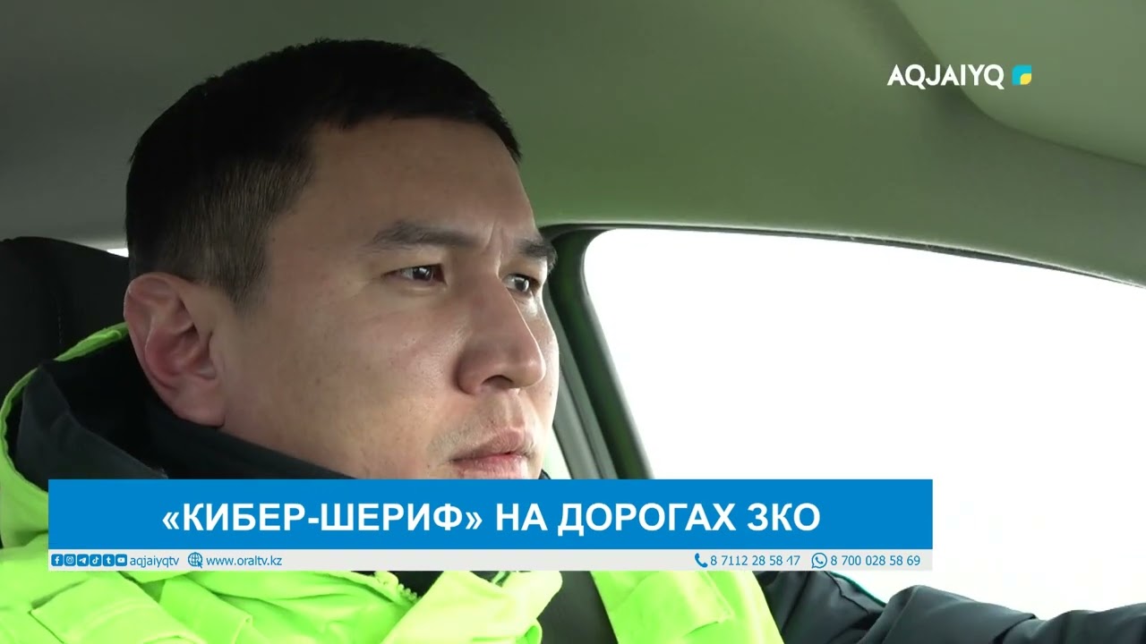 «КИБЕР-ШЕРИФ» НА ДОРОГАХ ЗКО