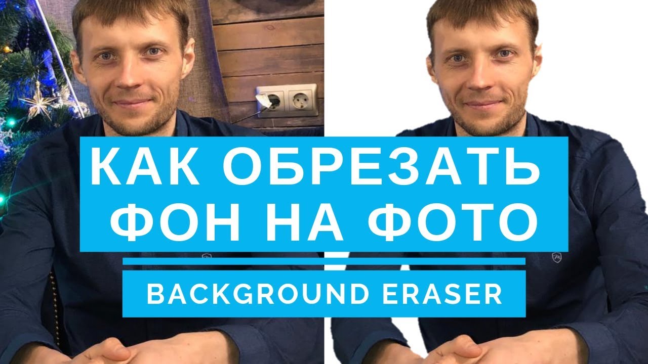Как убрать фон на фото на телефоне. Background Eraser. 2019