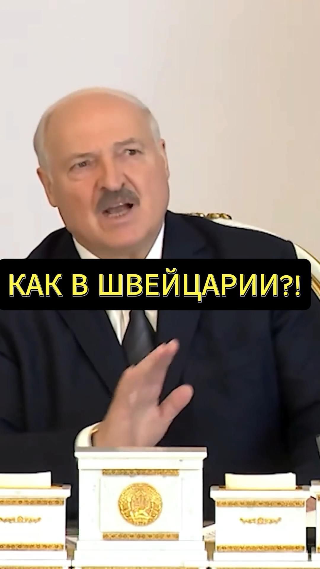 Лукашенко: Сделайте как в ШВЕЙЦАРИИ! 