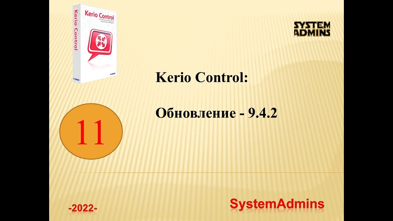 Обновление Kerio Control ... - 9.4.2 / Update Kerio Control ... - 9.4.2