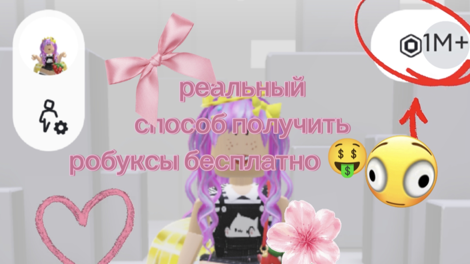 Как реально получить робуксы бесплатно на любом устройстве?