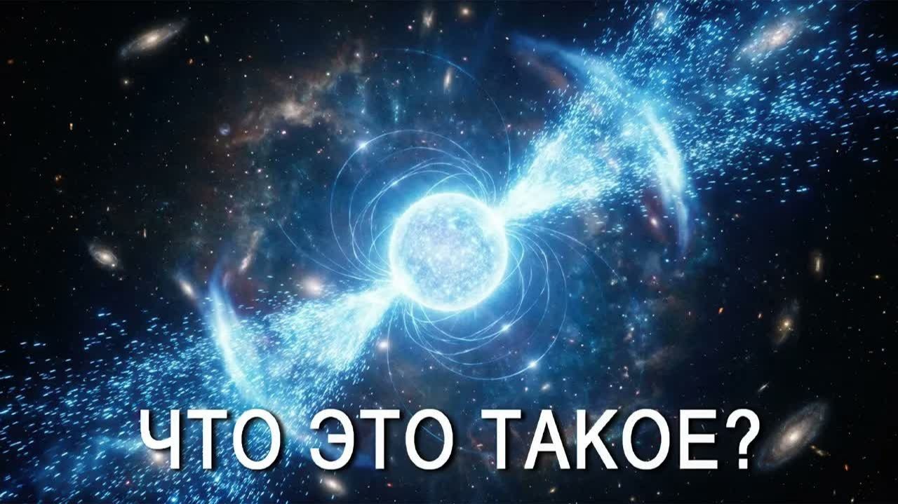 Тайна МАГНЕТАРОВ: самые мощные нейтронные звезды