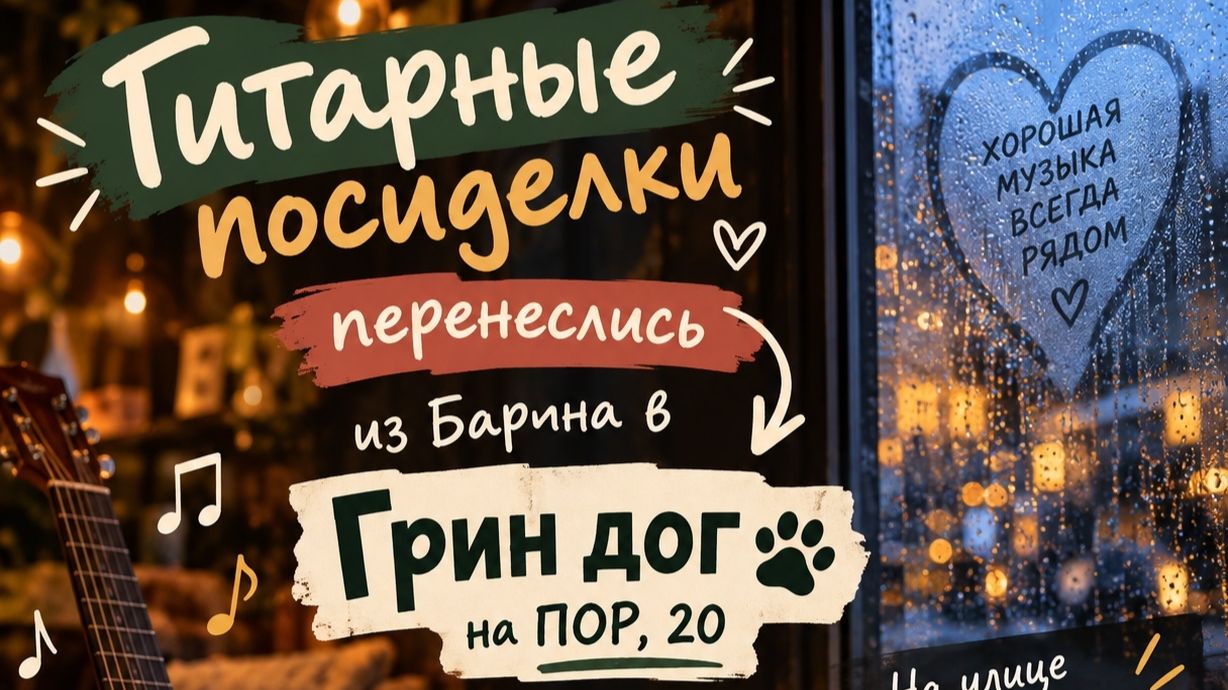 22.09.2026 Гитарные посиделки в ГринДоге