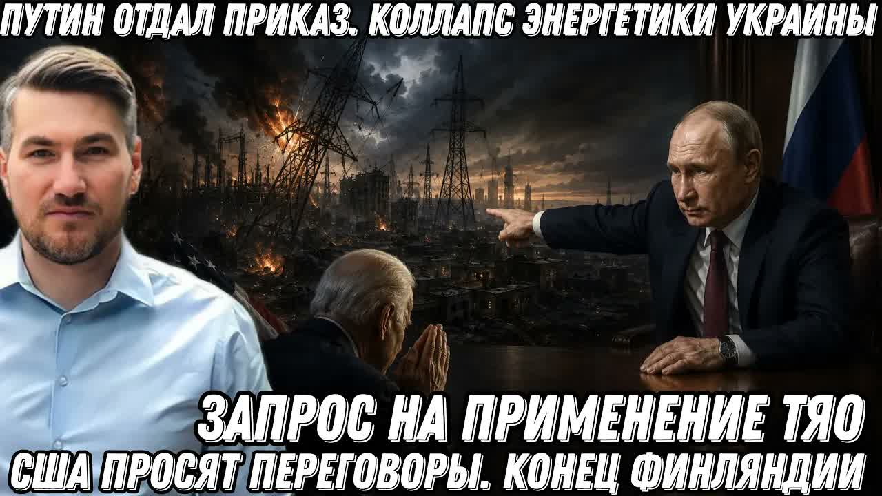 Путин отдал приказ. Коллапс энергетики Украины. США просят переговоры. Конец Финляндии.
