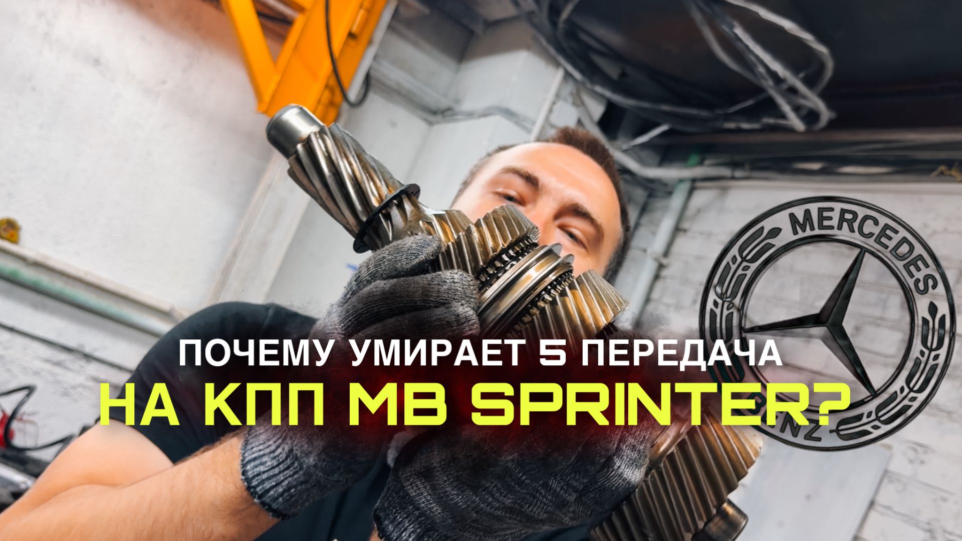 ПОЧЕМУ УМИРАЕТ 5 ПЕРЕДАЧА НА КПП MB SPRINTER?