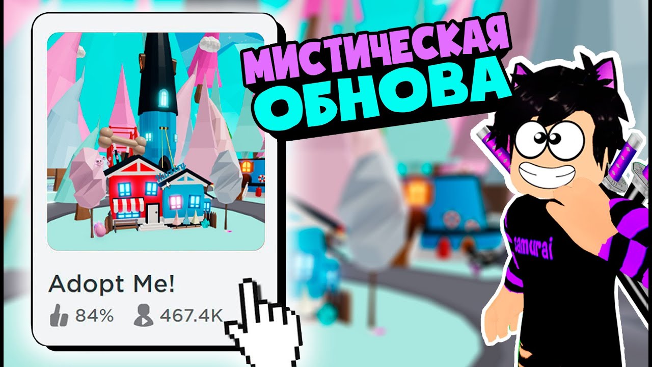 Мистическая Обнова в Роблокс Адопт Ми? Roblox Adopt Me