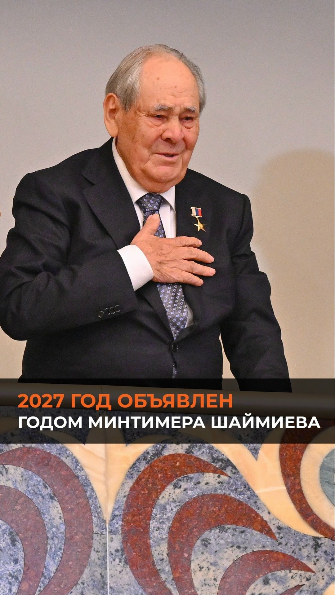 2027 год объявлен Годом Минтимера Шаймиева