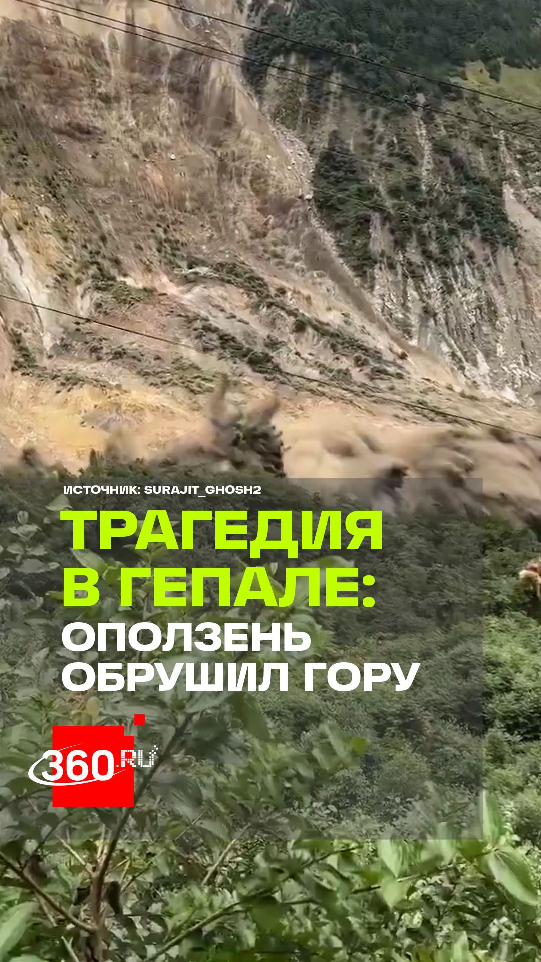 Мощный оползень обрушил гору в Непале за считаные секунды