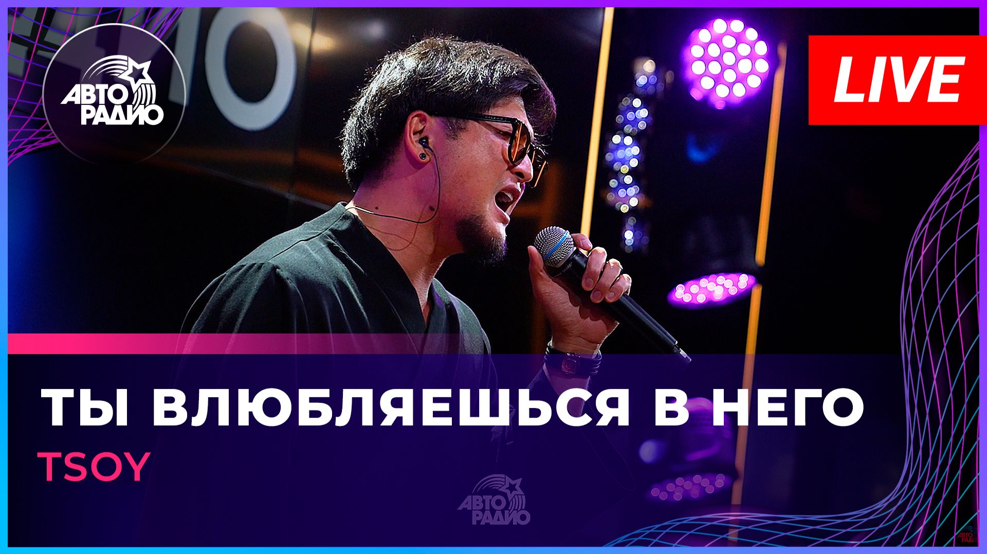 TSOY - Ты Влюбляешься в Него (LIVE@ Авторадио)
