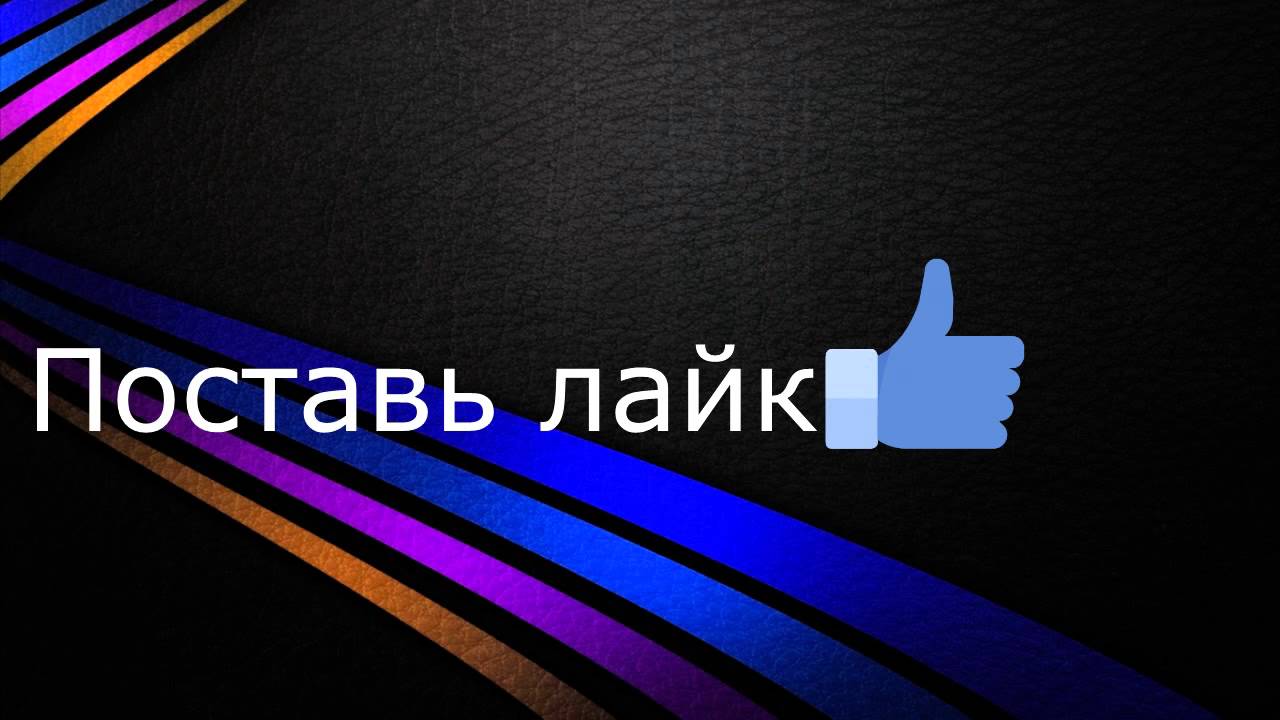Обновления - Подпишись и поставь лайк