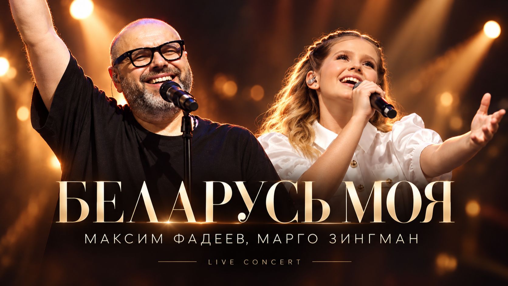 Максим Фадеев, Марго Зингман - Беларусь моя (Live 2026)